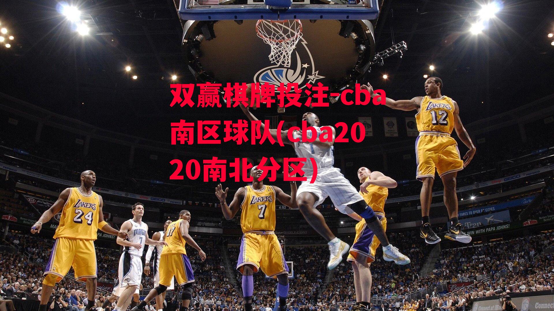 cba南区球队(cba2020南北分区)