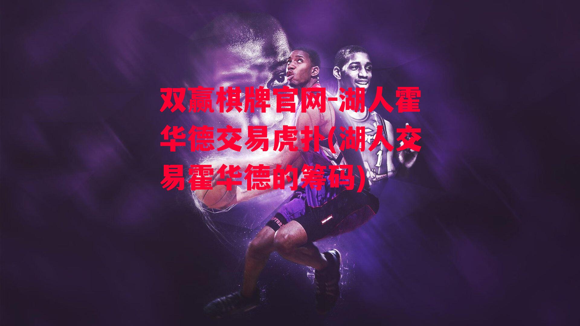 湖人霍华德交易虎扑(湖人交易霍华德的筹码)