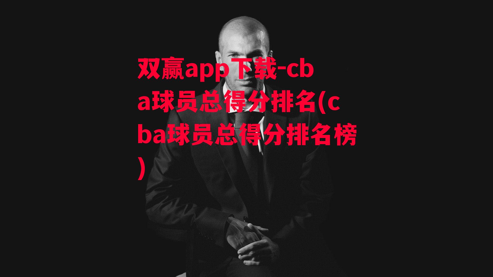 cba球员总得分排名(cba球员总得分排名榜)