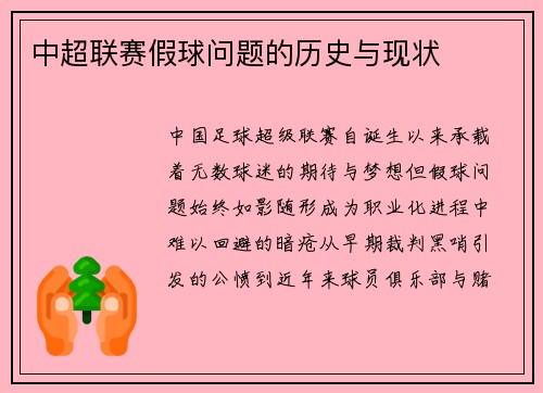 中超联赛假球问题的历史与现状