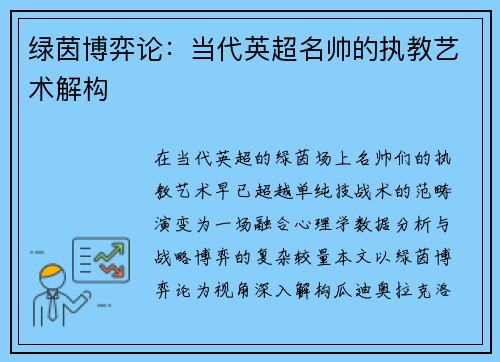 绿茵博弈论：当代英超名帅的执教艺术解构