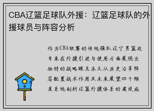 CBA辽篮足球队外援：辽篮足球队的外援球员与阵容分析