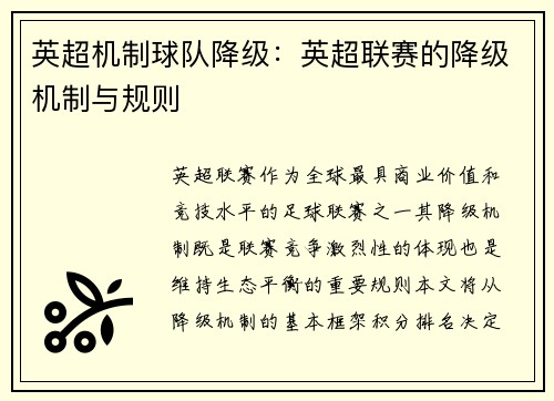 英超机制球队降级：英超联赛的降级机制与规则