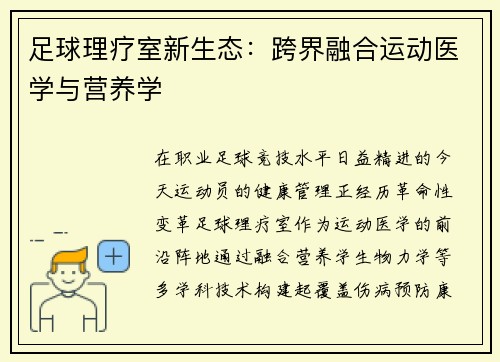 足球理疗室新生态：跨界融合运动医学与营养学