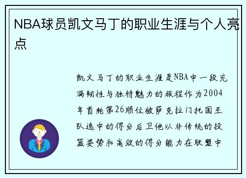 NBA球员凯文马丁的职业生涯与个人亮点