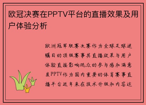 欧冠决赛在PPTV平台的直播效果及用户体验分析
