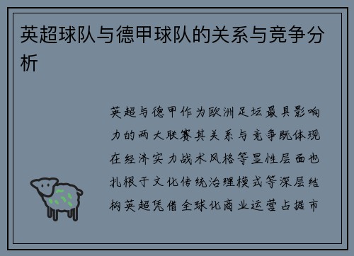 英超球队与德甲球队的关系与竞争分析