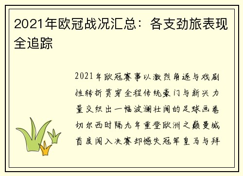2021年欧冠战况汇总：各支劲旅表现全追踪