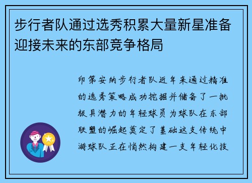 步行者队通过选秀积累大量新星准备迎接未来的东部竞争格局