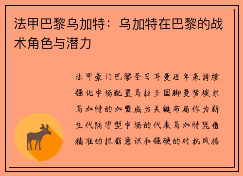 法甲巴黎乌加特：乌加特在巴黎的战术角色与潜力