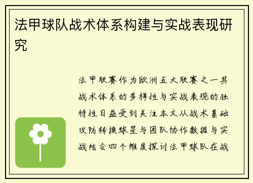 法甲球队战术体系构建与实战表现研究