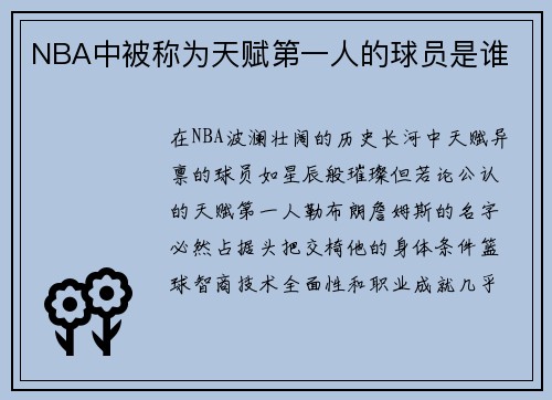 NBA中被称为天赋第一人的球员是谁