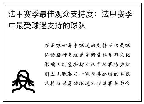 法甲赛季最佳观众支持度：法甲赛季中最受球迷支持的球队