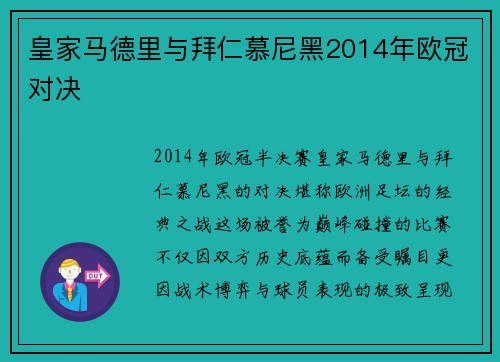 皇家马德里与拜仁慕尼黑2014年欧冠对决