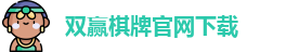 双赢棋牌(中国)官网APP下载-Shuangying Qipai