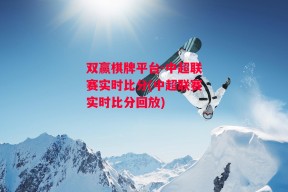 双赢棋牌平台-中超联赛实时比分(中超联赛实时比分回放)