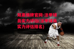 双赢棋牌官网-法甲球员实力评估(法甲球员实力评估排名)