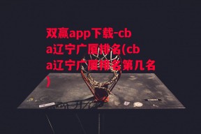 双赢app下载-cba辽宁广厦排名(cba辽宁广厦排名第几名)