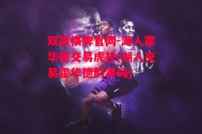 双赢棋牌官网-湖人霍华德交易虎扑(湖人交易霍华德的筹码)