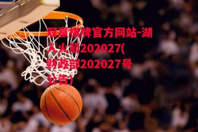 双赢棋牌官方网站-湖人火箭202027(财政部202027号公告)