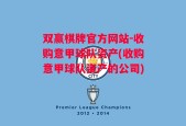 双赢棋牌官方网站-收购意甲球队资产(收购意甲球队资产的公司)