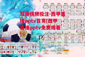 双赢棋牌投注-西甲直播pptv首页(西甲直播pptv免费观看)