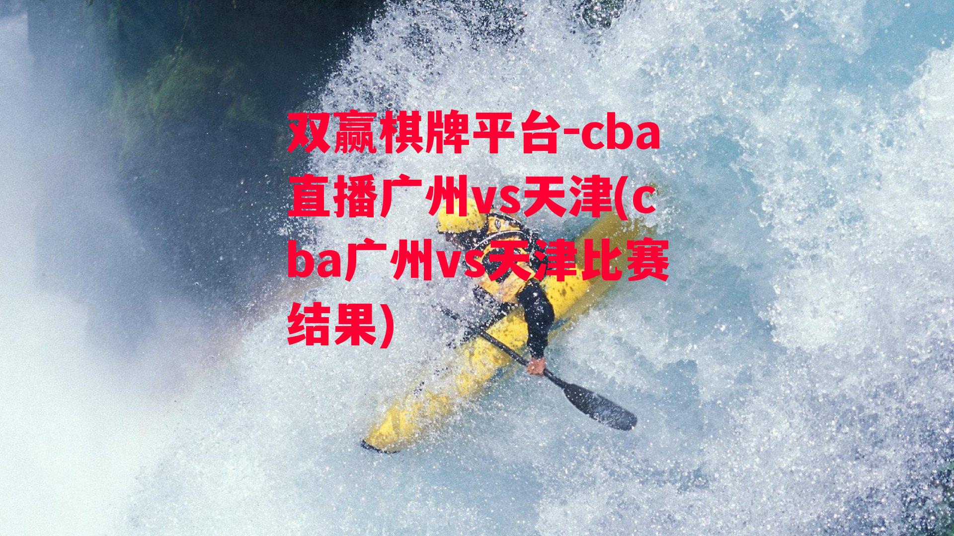 cba直播广州vs天津(cba广州vs天津比赛结果)