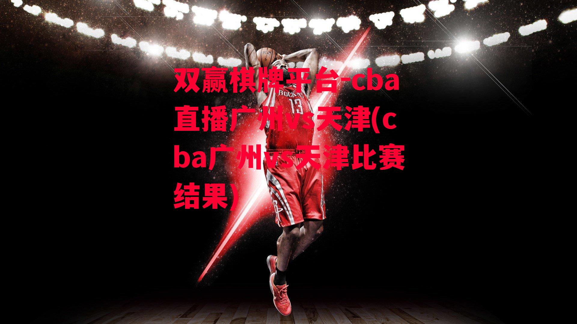 cba直播广州vs天津(cba广州vs天津比赛结果)