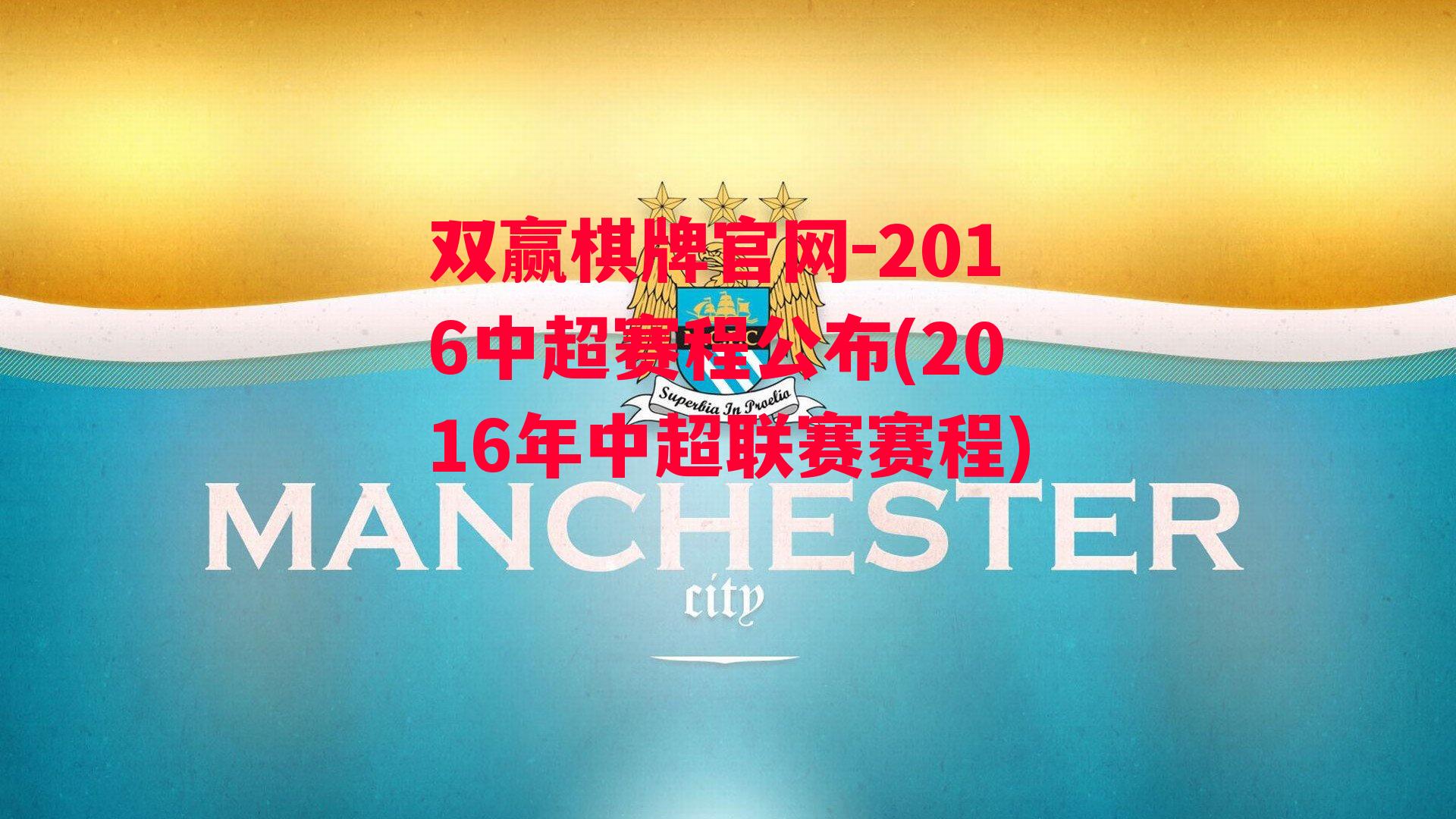 2016中超赛程公布(2016年中超联赛赛程)