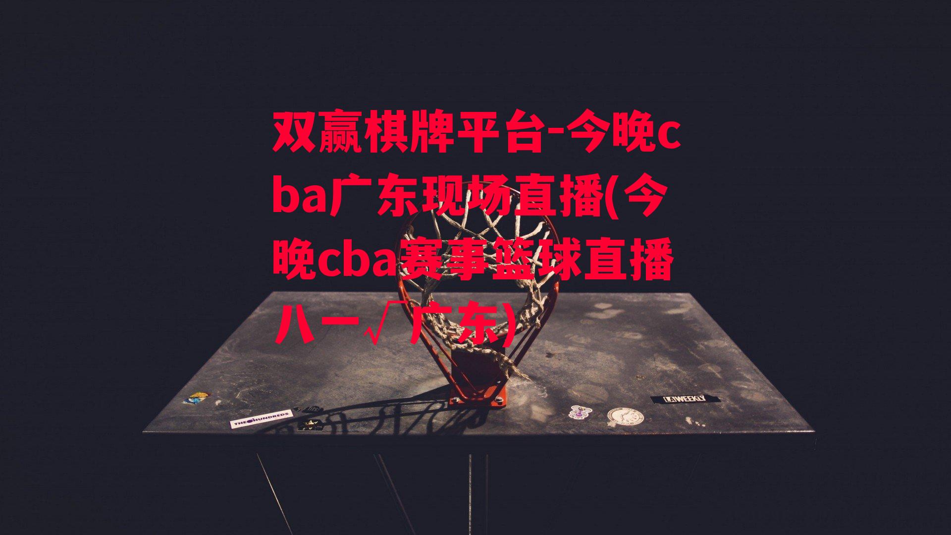 今晚cba广东现场直播(今晚cba赛事篮球直播八一√广东)