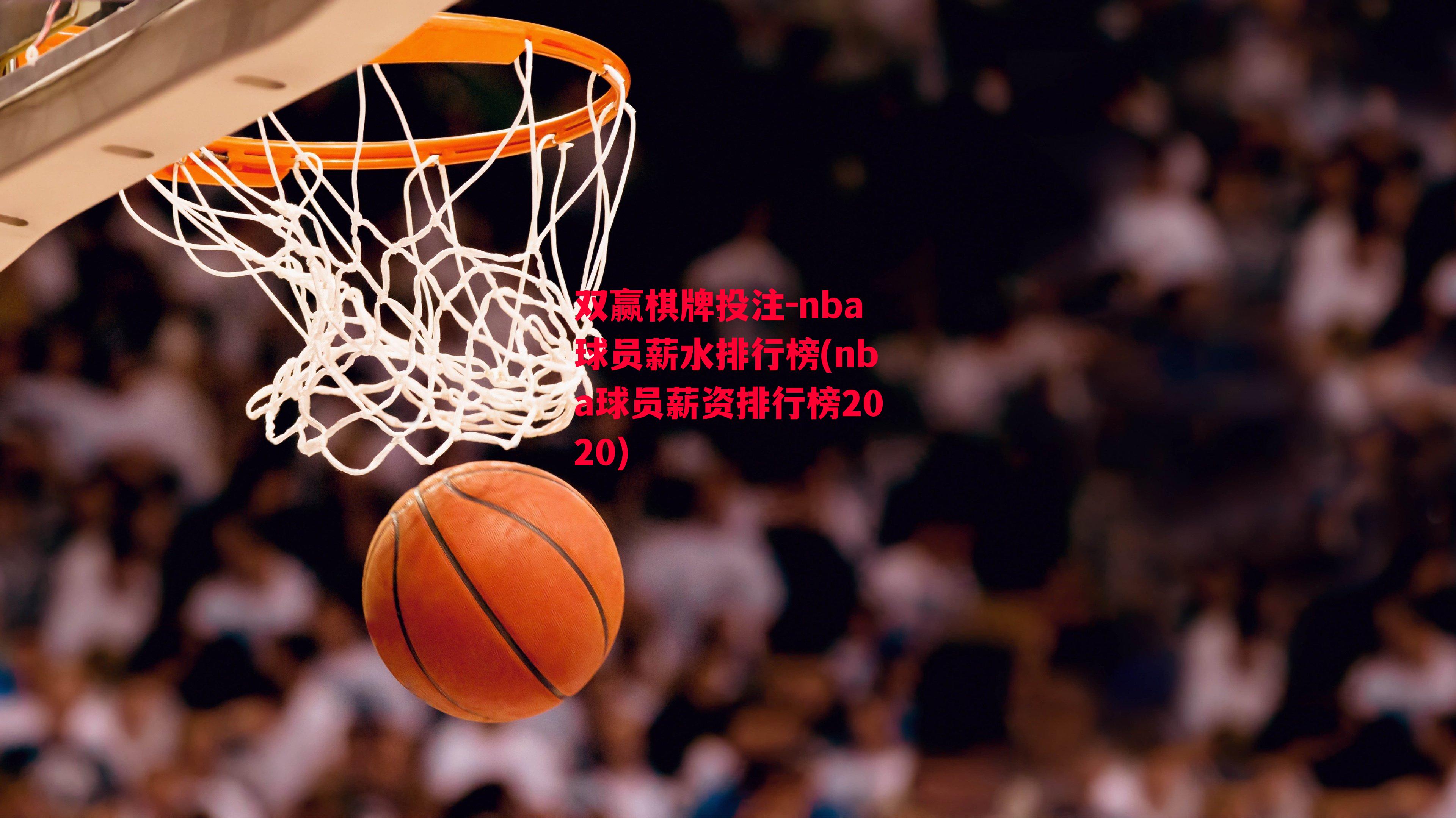 nba球员薪水排行榜(nba球员薪资排行榜2020)