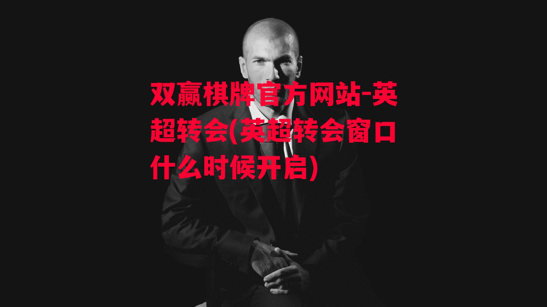 英超转会(英超转会窗口什么时候开启)